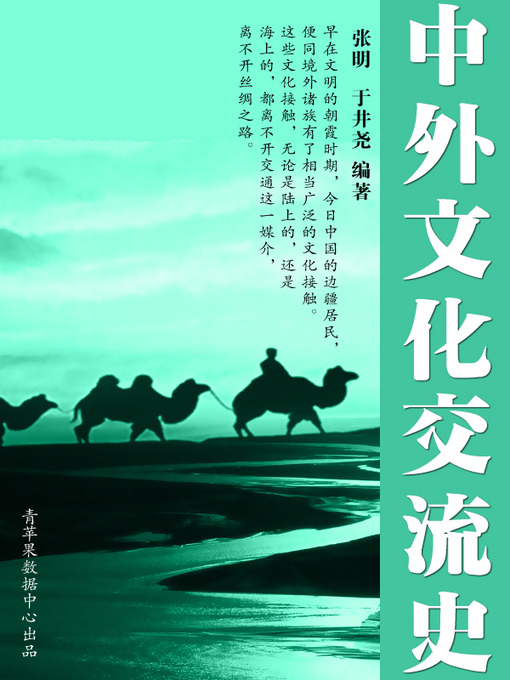 Title details for 中外文化交流史 by 张明 - Available